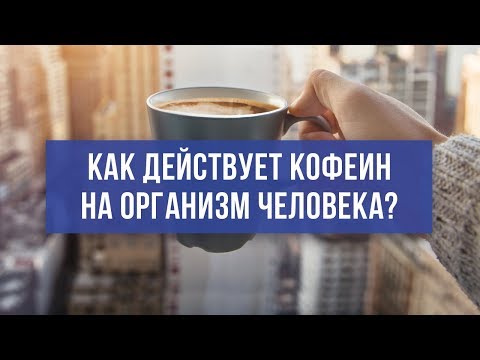 Видео: Вся правда о кофе. Как кофеин влияет на организм человека.