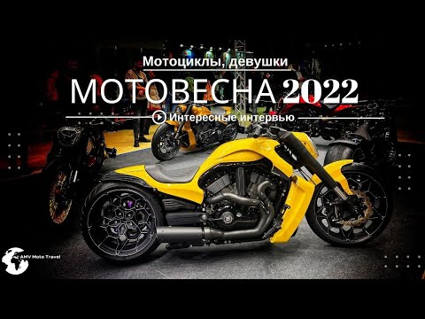 Видео: МотоВесна 2022 выставка