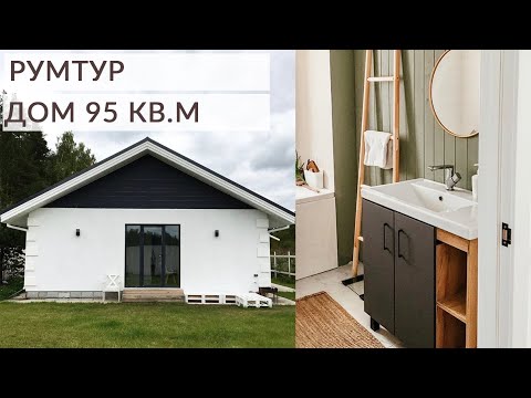 Видео: Обзор уютного загородного дома 95 кв.м. РУМТУР.