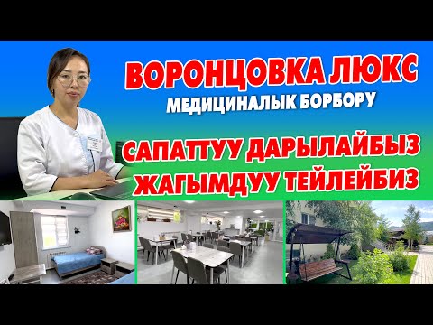 Видео: Эң жакшы ДАРЫЛОО БОРБОРУ - ВОРОНЦОВКА ЛЮКС иштеп жатат ~ Шарты ЗОР, Тейлөө МЫКТЫ, Врачтары КҮЧТҮҮ