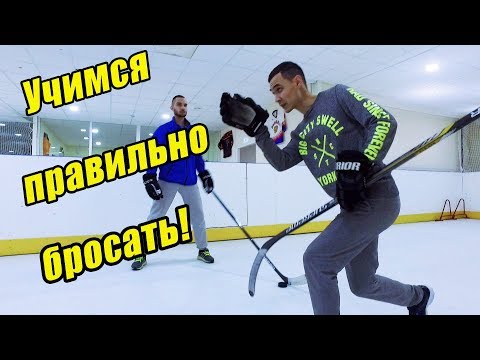 Видео: Техника хоккейного броска! Учимся правильно бросать!