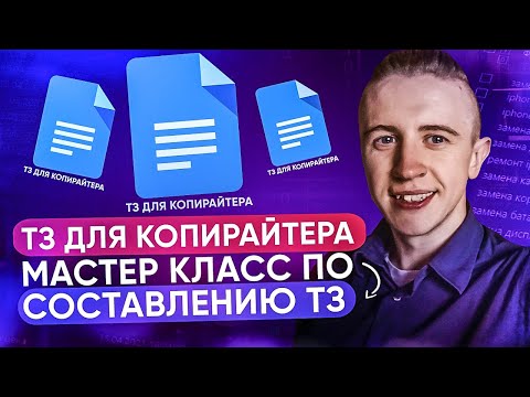 Видео: ТЗ копирайтеру | Мастер Класс по составлению технического задания копирайтеру