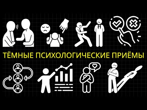 Видео: 2 Часa Тёмных Психологических Приёмов, Которые Мгновенно Меняют Людей