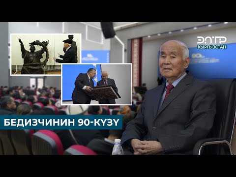 Видео: БЕДИЗЧИНИН 90-КҮЗҮ