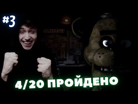 Видео: 20/20/20/20 ПРОЙДЕНО  !!!► Five Nights at Freddy's ! #3