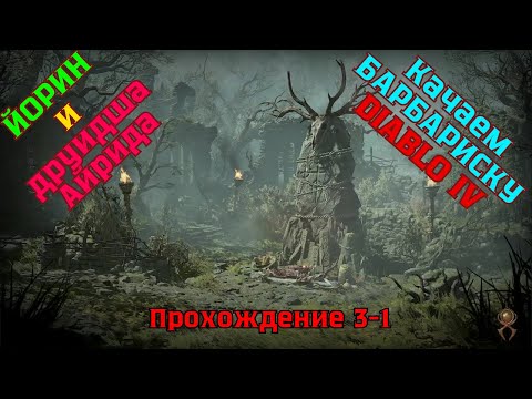 Видео: Diablo IV ➤ Прохождение 3-1 ➤ Путешествие с Йорином и друидша Айрида