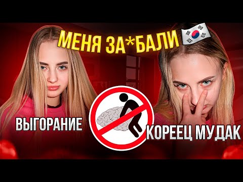 Видео: ПОСРАЛАСЬ С КОРЕЙЦЕМ или МОЯ КОРЕЙСКАЯ ДОРАМА