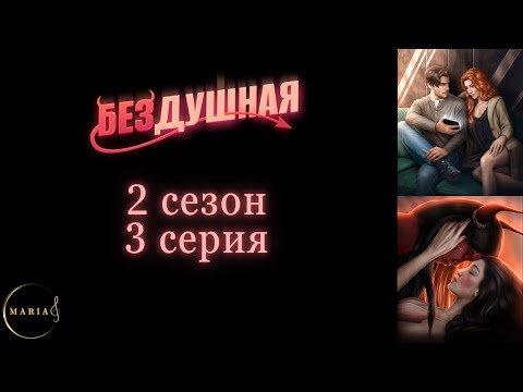 Видео: "Бездушная" 2 сезон 3 серия, баланс, Клуб Романтики/Romance Club