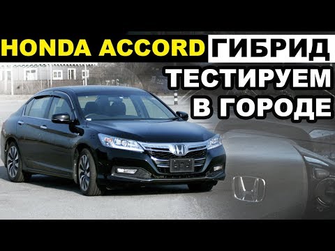 Видео: Гоняю на HONDA ACCORD CR6 ГИБРИД🚘расход.подвеска.управляемость.эргономика.ЦЕНЫ!