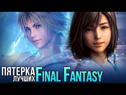 Видео: ТОП-5 игр серии Final Fantasy