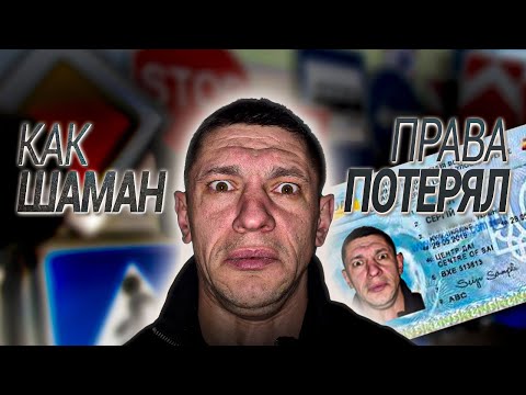 Видео: Как Шаман права потерял