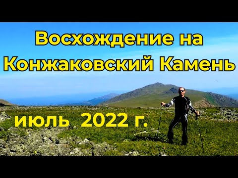 Видео: Конжаковский Камень июль  2022 г.