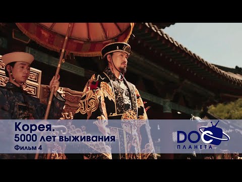 Видео: Корея. 5000 лет выживания. Фильм 4 - Научно-популярный фильм