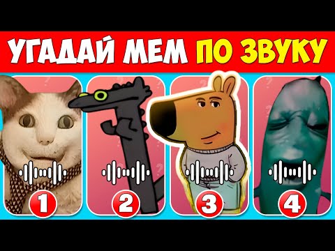 Видео: УГАДАЙ МЕМ ПО ЗВУКУ! 🤯 Только 1% угадает все!