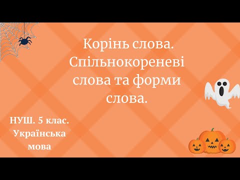 Видео: НУШ. 5 клас. Корінь слова. Спільнокореневі слова та форми слова.