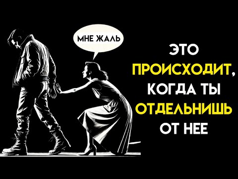 Видео: Что происходит, когда вы отстраняетесь от нее | Стоицизм