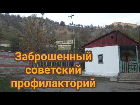 Видео: Советский профилакторий города Майлисай. Лагерь горный. Майлуусуу. СССР.