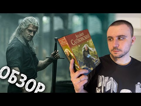 Видео: БОЛЬШОЙ ОБЗОР / "ПОСЛЕДНЕЕ ЖЕЛАНИЕ", АНДЖЕЙ САПКОВСКИЙ / "ВЕДЬМАК": ПЕРЕПРОЧЕЛ И РАД!