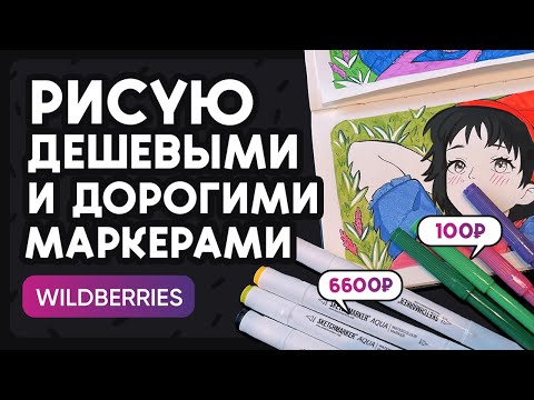 Видео: Рисую дешёвыми и дорогими маркерами с WILDBERRIES