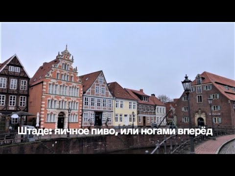 Видео: Штаде: яичное пиво, или ногами вперёд