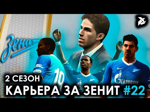 Видео: СТАРТ НОВОГО СЕЗОНА | PES 2013 Карьера за Зенит - #22