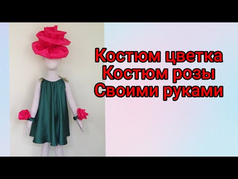 Видео: Костюм цветка.Костюм розы  Субтитры