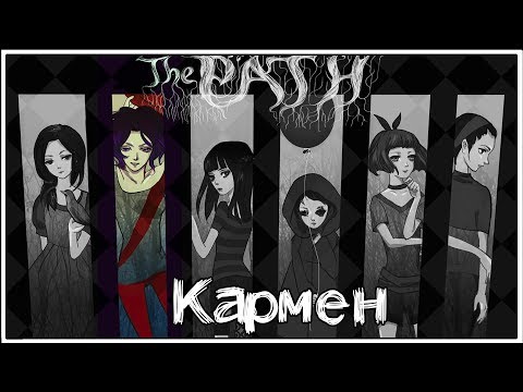 Видео: The Path ★ 5: Кармен