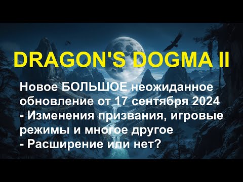 Видео: Dragon's Dogma 2 — Новое БОЛЬШОЕ неожиданное обновление от 17 сентября 2024