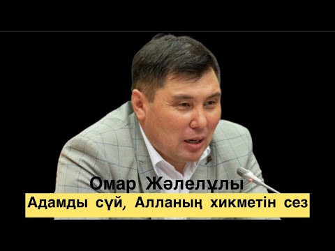 Видео: Омар Жәлелұлы. Адамды сүй, Алланың хикметін сез, не қызық бар өмірде онан басқа?