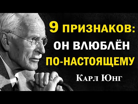 Видео: 9 явных признаков, что мужчина по-настоящему влюблён в вас | Карл Юнг