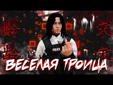 Видео: 2 ДЕВУШКИ И 1 ПАРЕНЬ! USSS МУТЯТ ДИЧЬ! GTA5RP