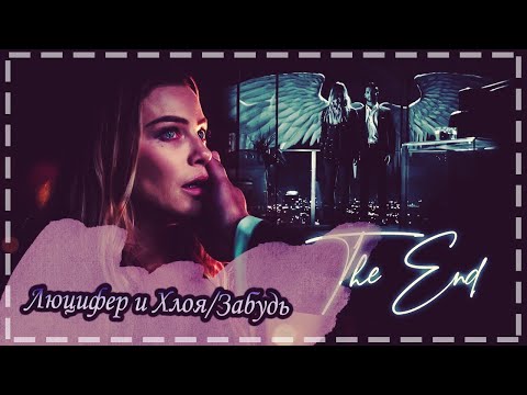 Видео: Люцифер и Хлоя/Забудь