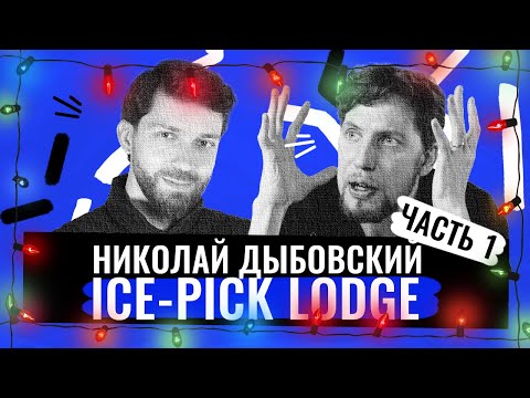 Видео: Мрачные игры от Ice-Pick Lodge. Интервью с Николаем Дыбовским, ЧАСТЬ 1