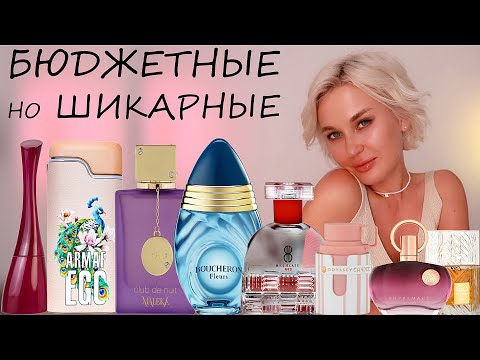Видео: БЮДЖЕТНЫЕ, НО ШИКАРНЫЕ АРОМАТЫ