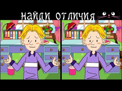 Видео: Найди 3 Отличия за 90 секунд! /98