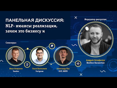 Видео: Панельная дискуссия: NLP- нюансы реализации, зачем это бизнесу и перспективы развития