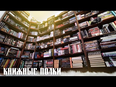 Видео: КНИЖНЫЕ ПОЛКИ📕Библиотека моей мечты💕Серия 3