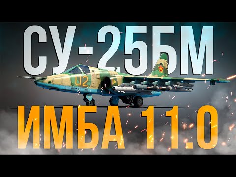 Видео: Су-25БМ — Имба, которая никому не нужна | Обзор | War Thunder