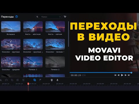 Видео: Переходы между видео в Movavi Видеоредактор Плюс 2022