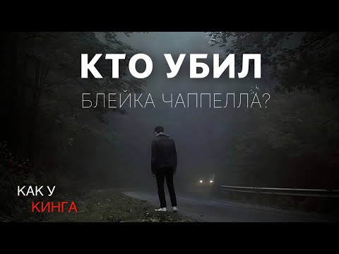 Видео: Подросток таинственно исчез по пути домой / Расследование/КАК У КИНГА