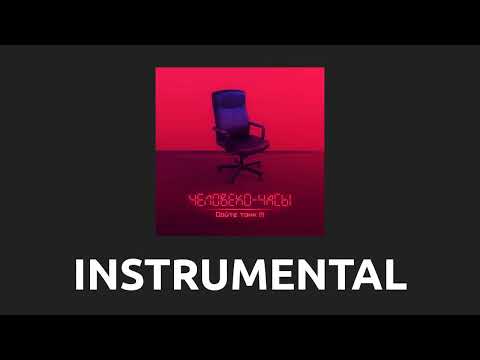 Видео: Дайте танк — Сказки [Instrumental]