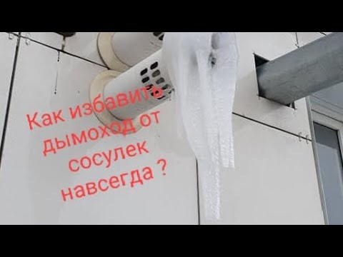 Видео: 💥🔥Как избежать обмерзания коаксиального дымохода навсегда ?💥🔥🔥🔥🔥🔥🔥🔥