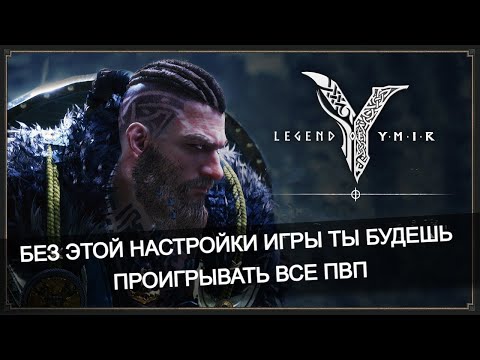 Видео: ⚔️ Топ-настройки и идеальные комбо — стань сильнее в Legend of Ymir!