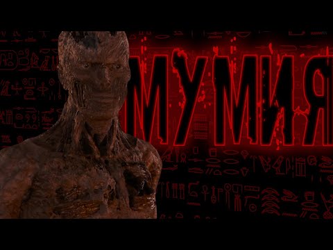 Видео: Обзор фильма "Мумия" 1999-го