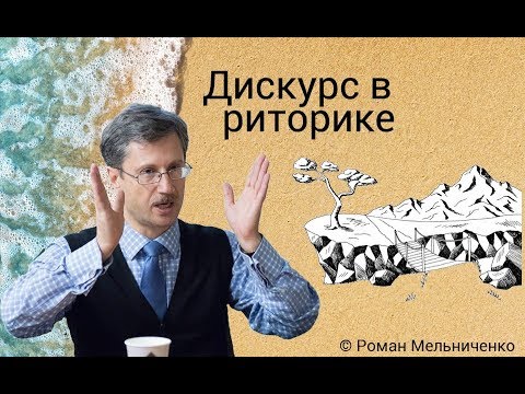 Видео: Дискурс в риторике