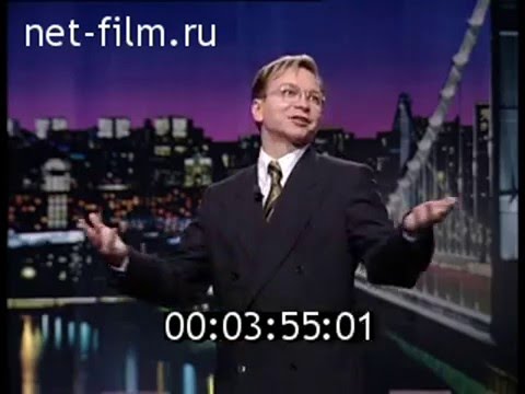 Видео: Фрагмент Программы Добрый Вечер с Игорем Угольниковым 24.02.97, посвящённой проекту Странные Скачки