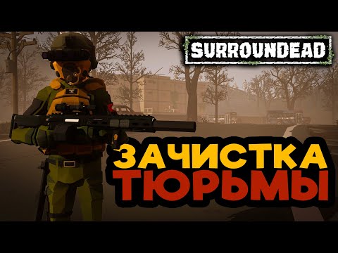 Видео: ЗАЧИСТКА ТЮРЬМЫ (ГОРЫ ЛУТА) ➲ SurrounDead