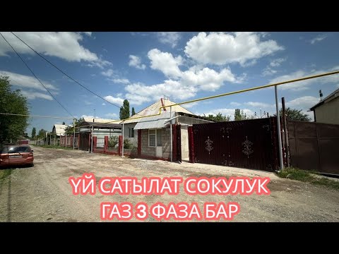 Видео: УЙ САТЫЛАТ СОКУЛУК 2025
