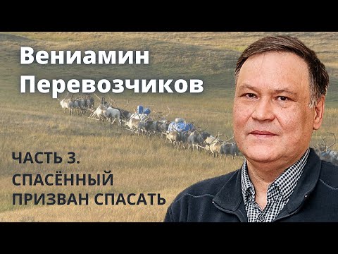 Видео: Вениамин Перевозчиков (3\3). Спасенный призван спасать.