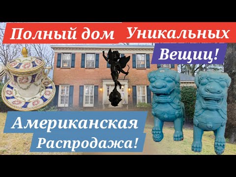 Видео: ПОХОД НА АМЕРИКАНСКУЮ РАСПРОДАЖУ! ПОЛОН ДОМ КРАСОТЫ! КАЖДАЯ ВЕЩИЦА ХОРОША!